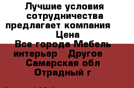 Лучшие условия сотрудничества предлагает компания «Grand Kamin» › Цена ­ 5 999 - Все города Мебель, интерьер » Другое   . Самарская обл.,Отрадный г.
